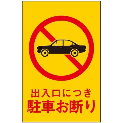 光 サインプレート 出入口につき駐車お断り HI960-2 1枚 359-6504（直送品）