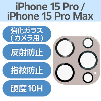 iPhone15Pro/15ProMax カメラフィルム ガラス ラベンダー PM-A23CFLLP5PU エレコム 1個（直送品）