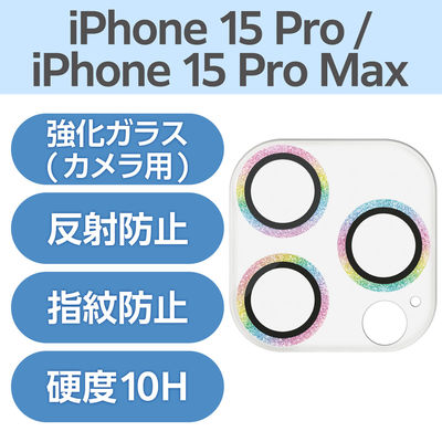 iPhone15Pro/15ProMax カメラフィルム ガラス グリッター 虹 PM-A23CFLLP5RAG エレコム 1個（直送品）