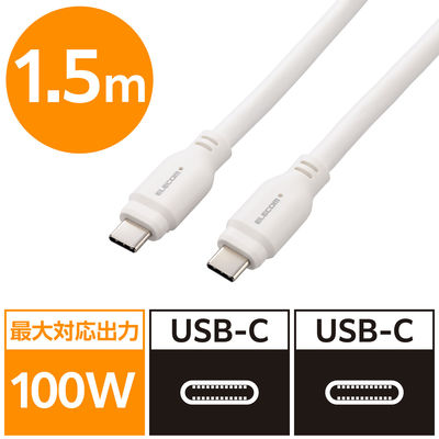 タイプCケーブル (USB-C to C) PD対応 100W 1.5m 白 MPA-CC1G15WH エレコム 1個（直送品）