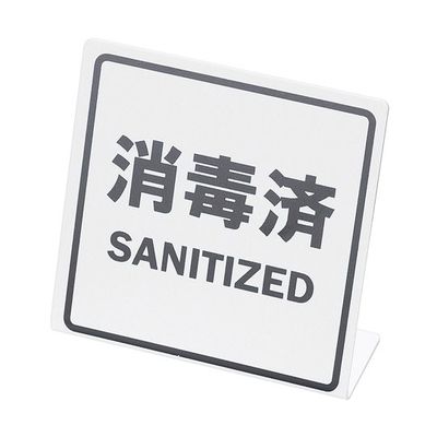 えいむ ミニミニサイン(消毒済)白 YSI2101 1枚 64-9282-56（直送品）