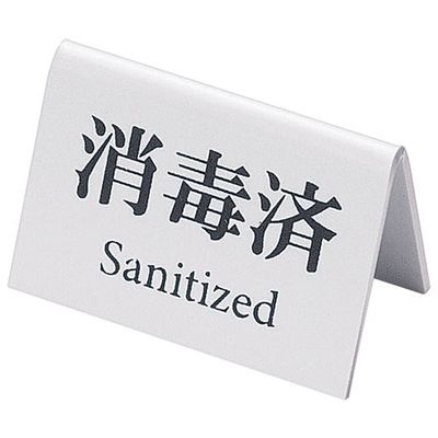 えいむ ミニミニサイン(消毒済)白 YSI2001 1個 64-9282-36（直送品）