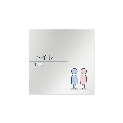 フジタ 室名札 アルミ板150角 会社向け minimal トイレ AL-1515 OB-KM1-0102 1枚 64-7729-13（直送品）