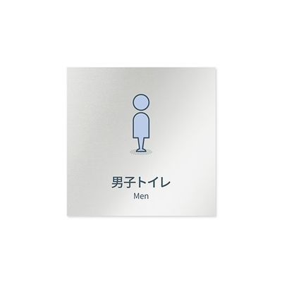 フジタ 室名札 アルミ板150角 会社向け minimal 男子トイレ AL-1515 OB-KM1-0104 1枚 64-7729-15（直送品）