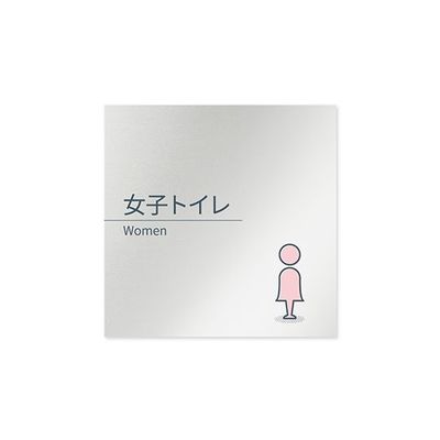 フジタ 室名札 アルミ板150角 会社向け minimal 女子トイレ AL-1515 OB-KM1-0105 1枚 64-7729-16（直送品）