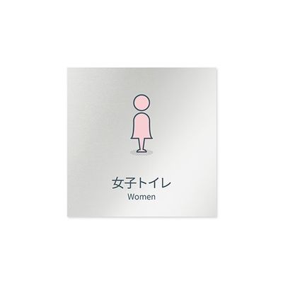 フジタ 室名札 アルミ板150角 会社向け minimal 女子トイレ AL-1515 OB-KM1-0106 1枚 64-7729-17（直送品）