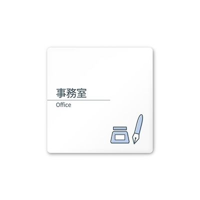 フジタ 室名札 白マットアクリル150角 会社向け minimal AC-1515 OA-KM1-0115 1枚 64-7729-06（直送品）