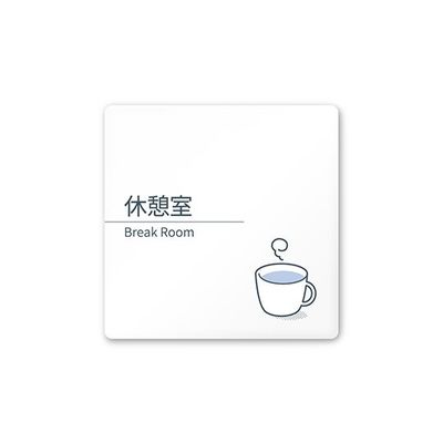 フジタ 室名札 白マットアクリル150角 会社向け minimal AC-1515 OA-KM1-0116 1枚 64-7729-07（直送品）