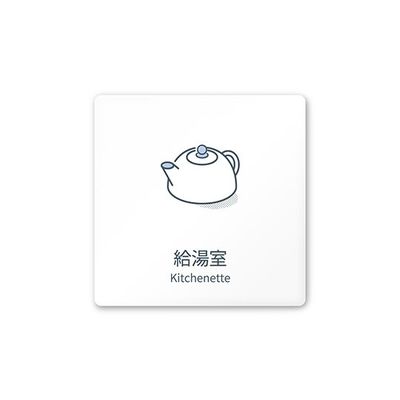 フジタ 室名札 白マットアクリル150角 会社向け minimal AC-1515 OA-KM1-0120 1枚 64-7729-11（直送品）