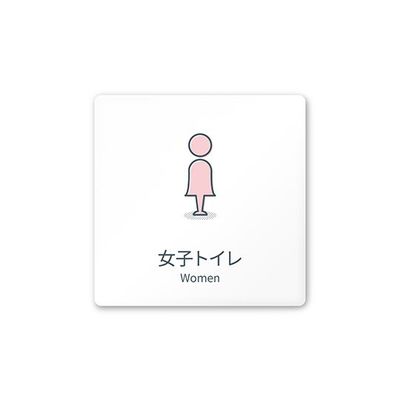 フジタ 室名札 白マットアクリル150角 会社向け minimal AC-1515 OA-KM1-0106 1枚 64-7728-96（直送品）