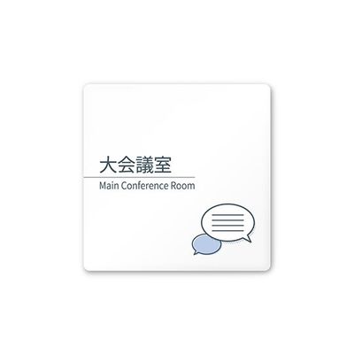 フジタ 室名札 白マットアクリル150角 会社向け minimal AC-1515 OA-KM1-0111 1枚 64-7729-02（直送品）