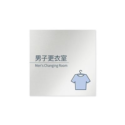 フジタ 室名札 アルミ板150角 会社向け minimal 男子更衣室 AL-1515 OB-KM1-0108 1枚 64-7729-19（直送品）