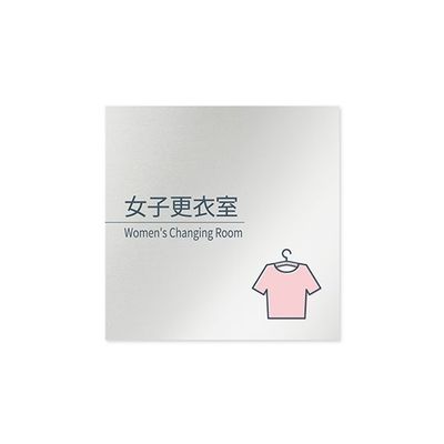 フジタ 室名札 アルミ板150角 会社向け minimal 女子更衣室 AL-1515 OB-KM1-0109 1枚 64-7729-20（直送品）