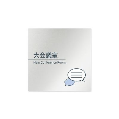 フジタ 室名札 アルミ板150角 会社向け minimal 大会議室 AL-1515 OB-KM1-0111 1枚 64-7729-22（直送品）