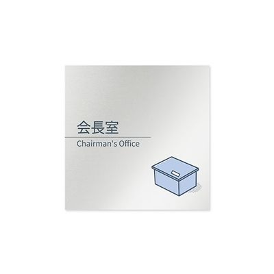 フジタ 室名札 アルミ板150角 会社向け minimal 会長室 AL-1515 OB-KM1-0113 1枚 64-7729-24（直送品）
