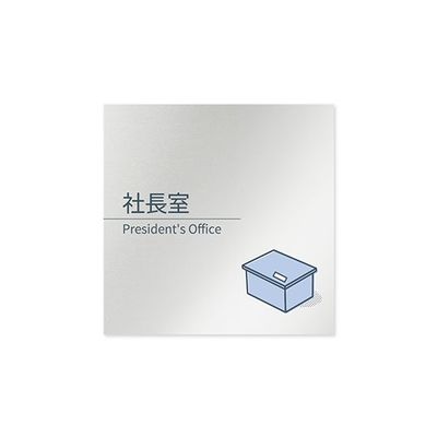 フジタ 室名札 アルミ板150角 会社向け minimal 社長室 AL-1515 OB-KM1-0114 1枚 64-7729-25（直送品）