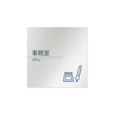 フジタ 室名札 アルミ板150角 会社向け minimal 事務室 AL-1515 OB-KM1-0115 1枚 64-7729-26（直送品）