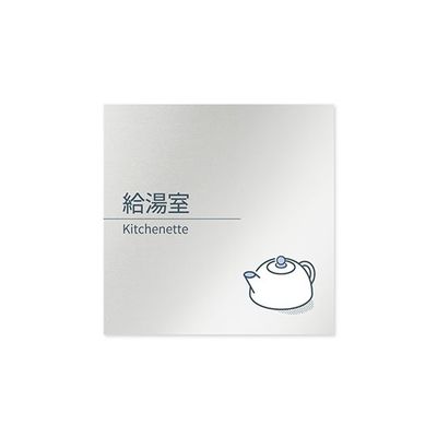 フジタ 室名札 アルミ板150角 会社向け minimal 給湯室 AL-1515 OB-KM1-0119 1枚 64-7729-30（直送品）