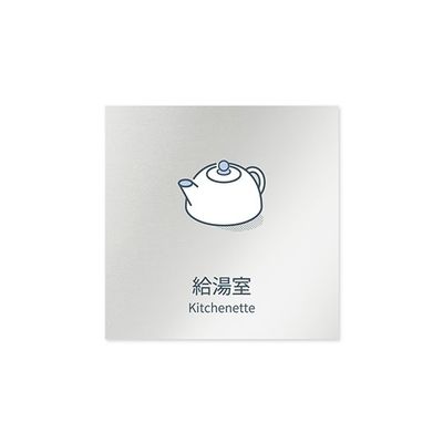 フジタ 室名札 アルミ板150角 会社向け minimal 給湯室 AL-1515 OB-KM1-0120 1枚 64-7729-31（直送品）