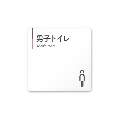 フジタ 室名札 白マットアクリル150角 会社向け グレーピンク 男子トイレ AC-1515 OA-NT1-0103 1枚（直送品）