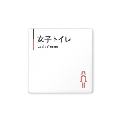 フジタ 室名札 白マットアクリル150角 会社向け グレーピンク 女子トイレ AC-1515 OA-NT1-0105 1枚（直送品）
