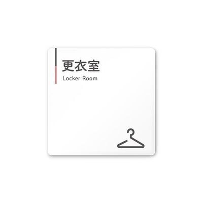 フジタ 室名札 白マットアクリル150角 会社向け グレーピンク 更衣室 AC-1515 OA-NT1-0107 1枚 64-7729-38（直送品）