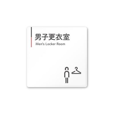 フジタ 室名札 白マットアクリル150角 会社向け グレーピンク 男子更衣室 AC-1515 OA-NT1-0108 1枚（直送品）