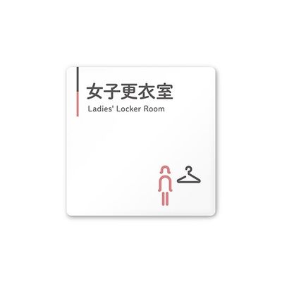フジタ 室名札 白マットアクリル150角 会社向け グレーピンク 女子更衣室 AC-1515 OA-NT1-0109 1枚（直送品）