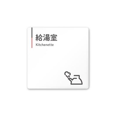 フジタ 室名札 白マットアクリル150角 会社向け グレーピンク 給湯室 AC-1515 OA-NT1-0119 1枚 64-7729-50（直送品）