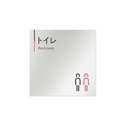 フジタ 室名札 アルミ板150角 会社向け グレーピンク トイレ AL-1515 OB-NT1-0101 1枚 64-7729-52（直送品）