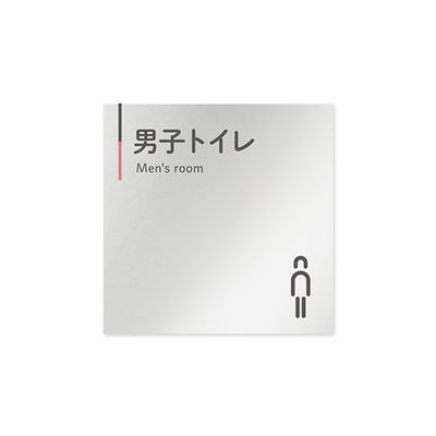 フジタ 室名札 アルミ板150角 会社向け グレーピンク 男子トイレ AL-1515 OB-NT1-0103 1枚 64-7729-54（直送品）