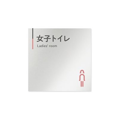 フジタ 室名札 アルミ板150角 会社向け グレーピンク 女子トイレ AL-1515 OB-NT1-0105 1枚 64-7729-56（直送品）