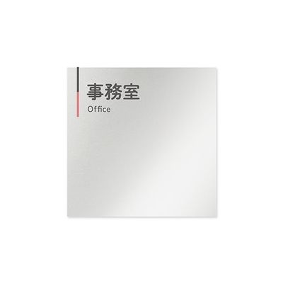 フジタ 室名札 アルミ板150角 会社向け グレーピンク 事務室 AL-1515 OB-NT1-0115 1枚 64-7729-66（直送品）