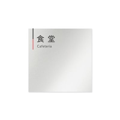 フジタ 室名札 アルミ板150角 会社向け グレーピンク 食堂 AL-1515 OB-NT1-0117 1枚 64-7729-68（直送品）