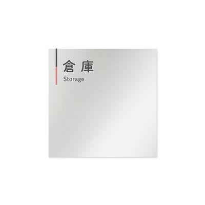 フジタ 室名札 アルミ板150角 会社向け グレーピンク 倉庫 AL-1515 OB-NT1-0118 1枚 64-7729-69（直送品）