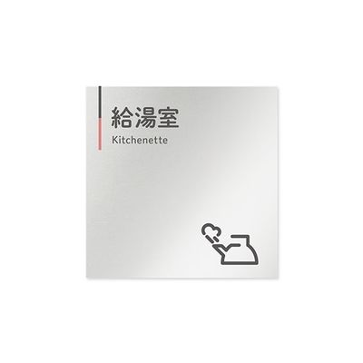 フジタ 室名札 アルミ板150角 会社向け グレーピンク 給湯室 AL-1515 OB-NT1-0119 1枚 64-7729-70（直送品）