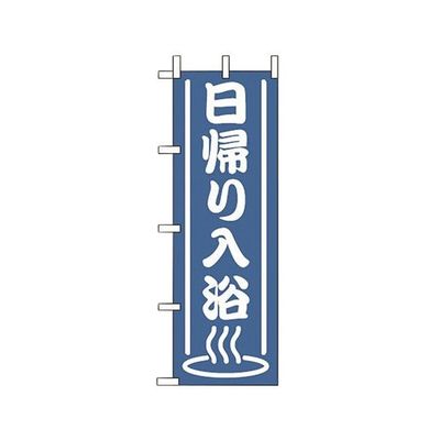 えいむ OFー703 日帰り入浴 622060 1個 63-1704-63（直送品）