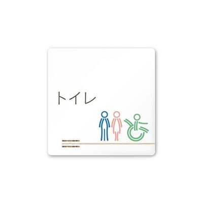 フジタ 室名札 白マットアクリル150角 会社向け 木目横帯 トイレ AC-1515 OA-IM1-0102 1枚 64-7727-31（直送品）