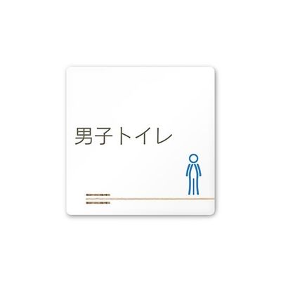 フジタ 室名札 白マットアクリル150角 会社向け 木目横帯 男子トイレ AC-1515 OA-IM1-0104 1枚 64-7727-33（直送品）