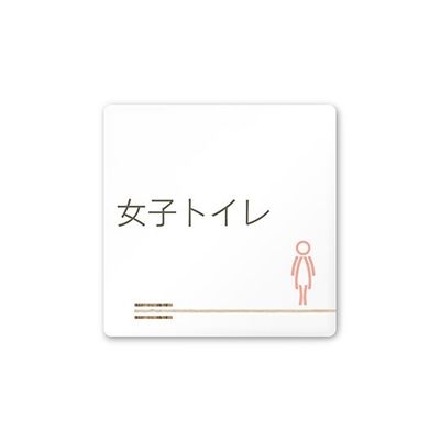 フジタ 室名札 白マットアクリル150角 会社向け 木目横帯 女子トイレ AC-1515 OA-IM1-0106 1枚 64-7727-35（直送品）