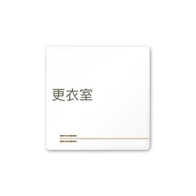 フジタ 室名札 白マットアクリル150角 会社向け 木目横帯 更衣室 AC-1515 OA-IM1-0107 1枚 64-7727-36（直送品）