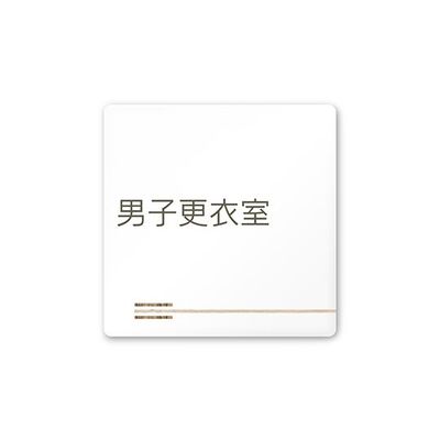 フジタ 室名札 白マットアクリル150角 会社向け 木目横帯 男子更衣室 AC-1515 OA-IM1-0108 1枚 64-7727-37（直送品）