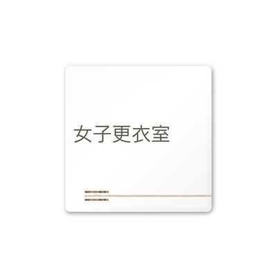 フジタ 室名札 白マットアクリル150角 会社向け 木目横帯 女子更衣室 AC-1515 OA-IM1-0109 1枚 64-7727-38（直送品）