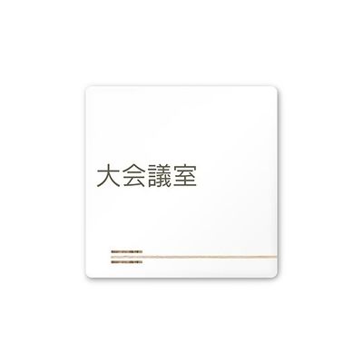 フジタ 室名札 白マットアクリル150角 会社向け 木目横帯 大会議室 AC-1515 OA-IM1-0111 1枚 64-7727-40（直送品）