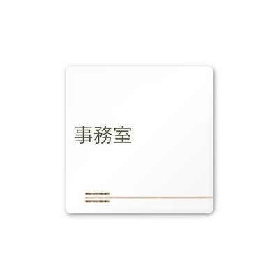 フジタ 室名札 白マットアクリル150角 会社向け 木目横帯 事務室 AC-1515 OA-IM1-0115 1枚 64-7727-44（直送品）