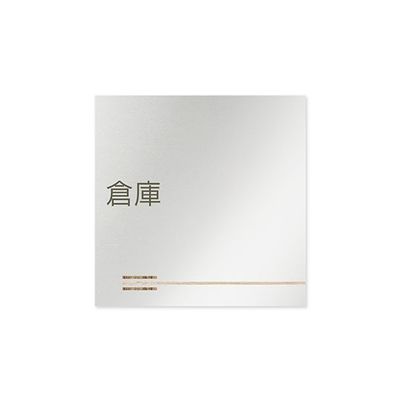 フジタ 室名札 アルミ板150角 会社向け 木目横帯 倉庫 AL-1515 OB-IM1-0118 1枚 64-7727-67（直送品）