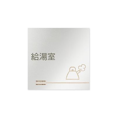 フジタ 室名札 アルミ板150角 会社向け 木目横帯 給湯室 AL-1515 OB-IM1-0119 1枚 64-7727-68（直送品）