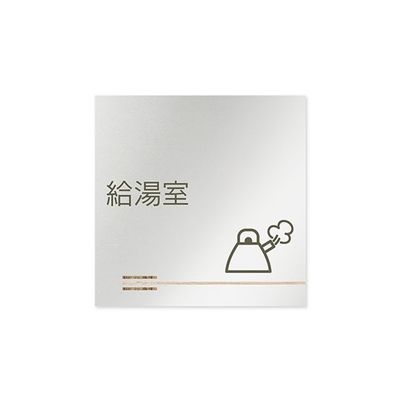 フジタ 室名札 アルミ板150角 会社向け 木目横帯 給湯室 AL-1515 OB-IM1-0120 1枚 64-7727-69（直送品）