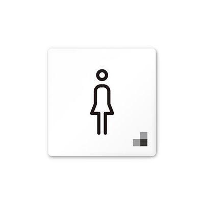 フジタ 室名札 白マットアクリル150角 会社向け モノクロ1 女子トイレ AC-1515 OA-NH1-0105 1枚（直送品）