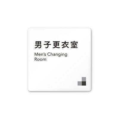 フジタ 室名札 白マットアクリル150角 会社向け モノクロ1 男子更衣室 AC-1515 OA-NH1-0108 1枚（直送品）